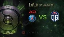 TI8淘汰赛 冠绝一世总决赛 PSG.LGD vs OG