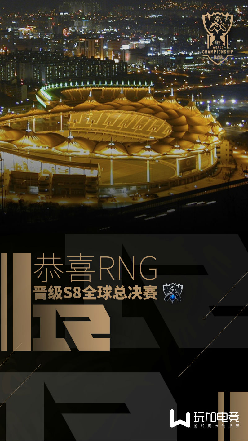 RNG成为LPL首个锁定S8全球总决赛名额的队伍