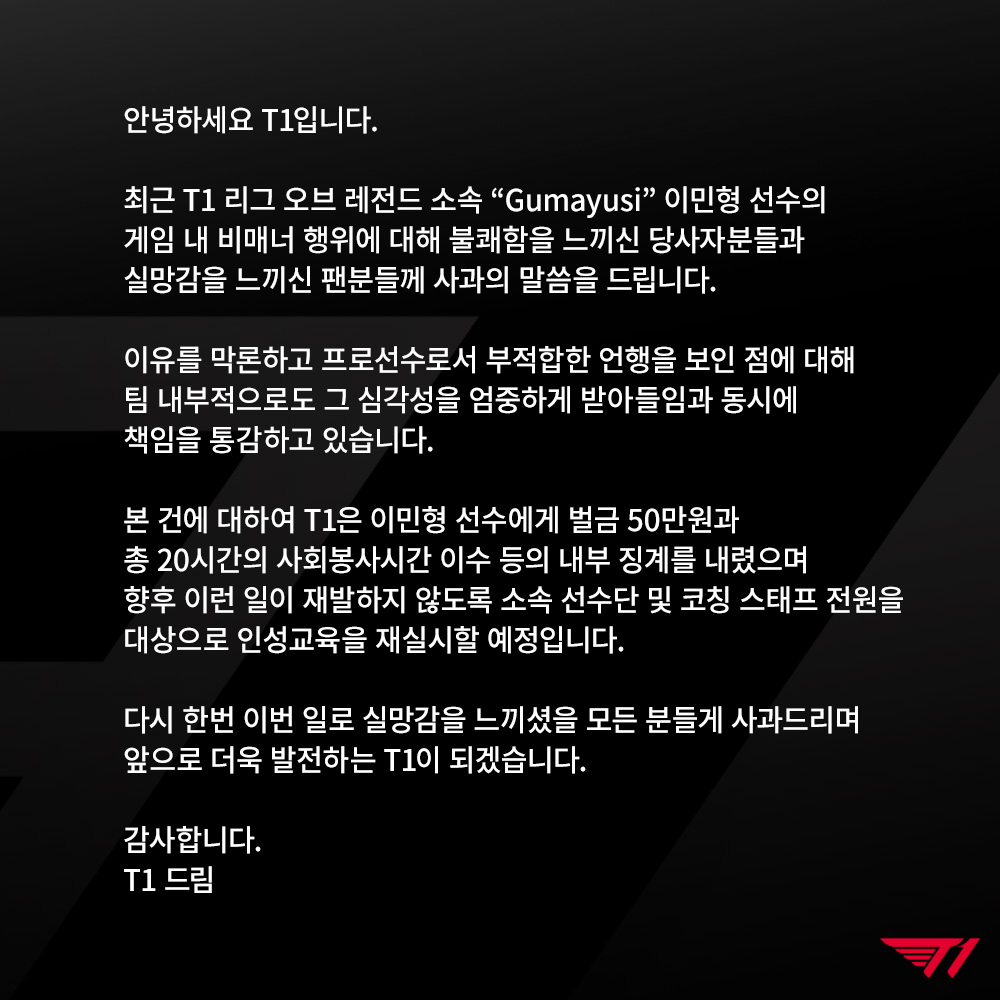 T1：对Gumayusi选手处以50万韩元罚金
