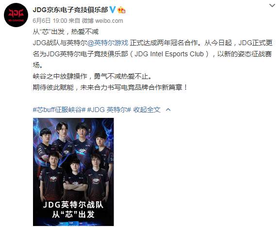从“芯”出发 JDG正式更名为JDG英特尔电子竞技俱乐部