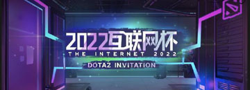 【赛事】第二届DOTA2互联网杯