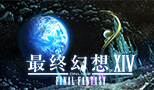 《最終幻想14》國服6.0新地區展示